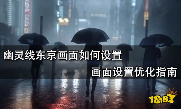 幽灵线东京画面如何设置 画面设置优化指南