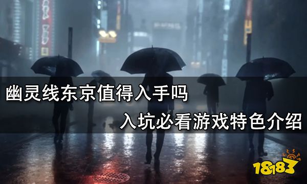 幽灵线东京值得入手吗 入坑必看游戏特色介绍