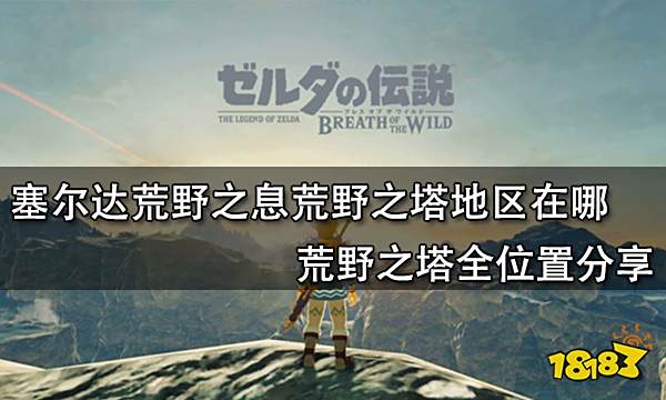 塞尔达荒野之息荒野之塔地区在哪 荒野之塔全位置分享