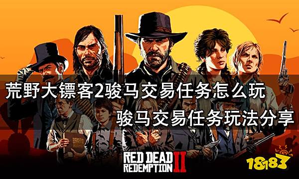 荒野大镖客2骏马交易任务怎么玩 骏马交易任务玩法分享