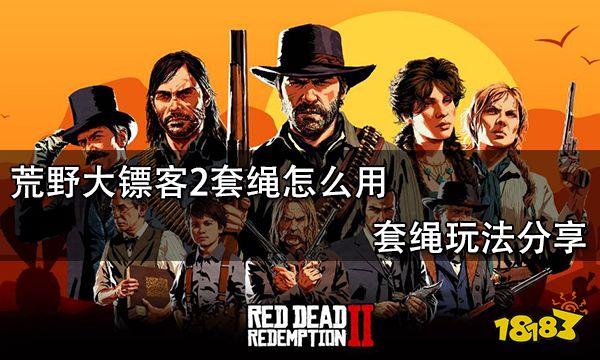 荒野大镖客2套绳怎么用 套绳玩法分享