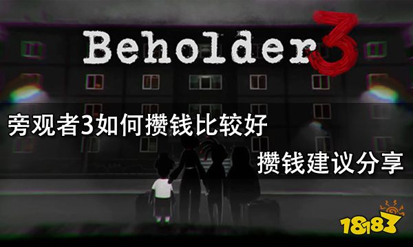 旁观者3如何攒钱比较好 攒钱建议分享