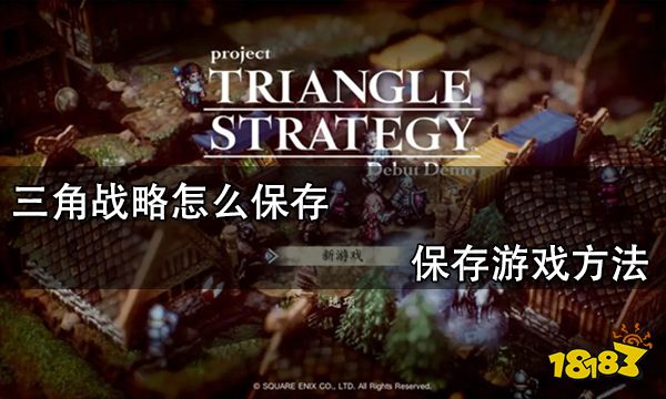 三角战略怎么保存 保存游戏方法