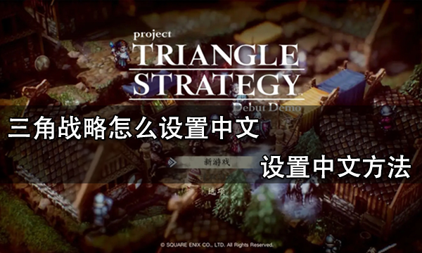 三角战略怎么设置中文 设置中文方法
