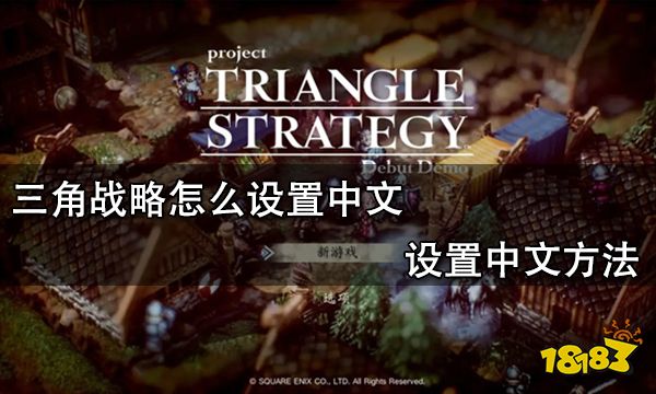 三角战略怎么设置中文 设置中文方法