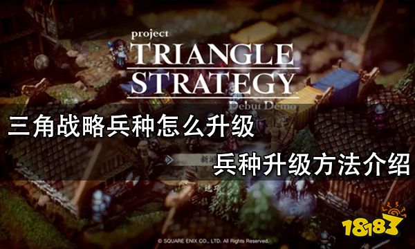 三角战略兵种怎么升级 兵种升级方法介绍