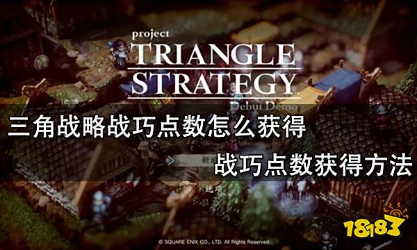 三角战略战巧点数怎么获得 战巧点数获得方法