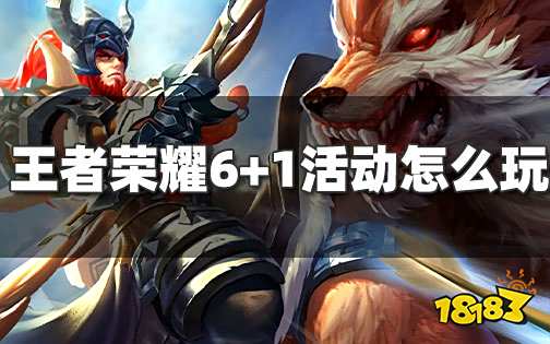 王者荣耀峡谷6+1夺宝活动怎么玩 6+1夺宝攻略来了！