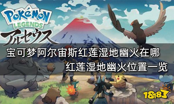 宝可梦阿尔宙斯红莲湿地幽火在哪 红莲湿地幽火位置一览