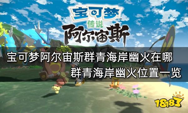宝可梦阿尔宙斯群青海岸幽火在哪 群青海岸幽火位置一览