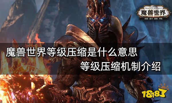魔兽世界等级压缩是什么意思 等级压缩机制介绍