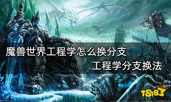 魔兽世界工程学怎么换分支 工程学分支换法