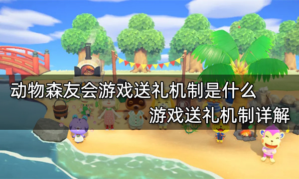 动物森友会游戏送礼机制是什么 游戏送礼机制详解