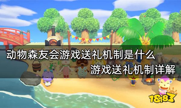 动物森友会游戏送礼机制是什么 游戏送礼机制详解