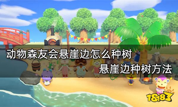 动物森友会悬崖边怎么种树 悬崖边种树方法