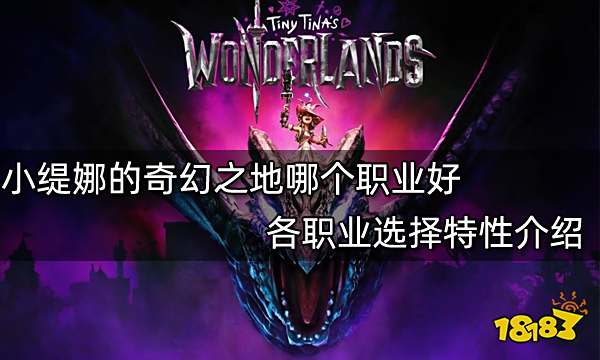 小缇娜的奇幻之地哪个职业好 各职业选择特性介绍