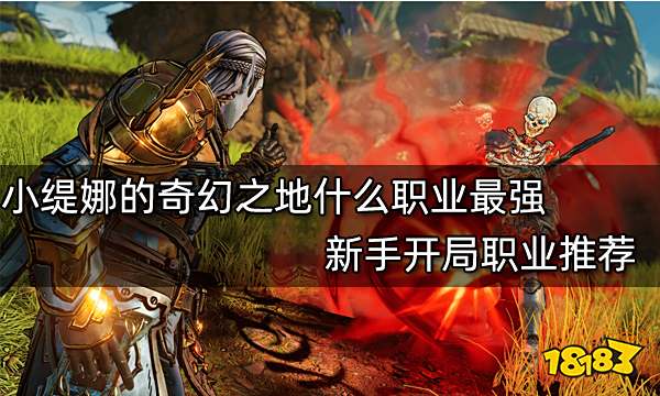 小缇娜的奇幻之地什么职业最强 新手开局职业推荐