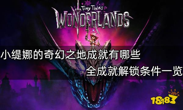 小缇娜的奇幻之地成就有哪些 全成就解锁条件一览