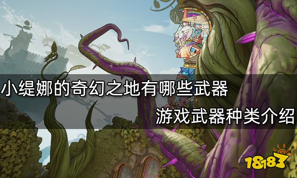 小缇娜的奇幻之地有哪些武器 游戏武器种类介绍