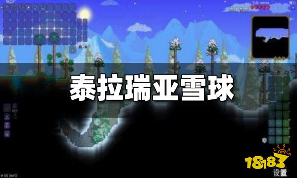 泰拉瑞亚雪球怎么获得 雪球有什么用