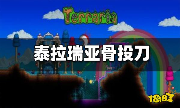 泰拉瑞亚骨投刀怎么获得 骨制飞刀有什么用