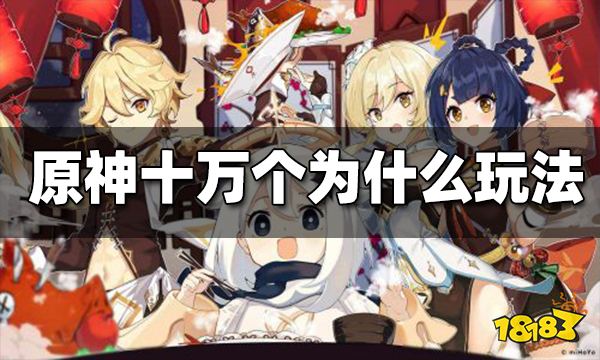 原神3月派蒙十万个为什么玩法 派蒙十万个为什么怎么玩