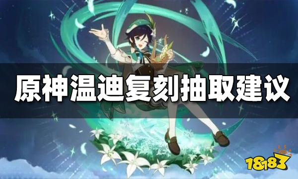 原神2.6温迪复刻值得抽吗 温迪复刻抽取建议
