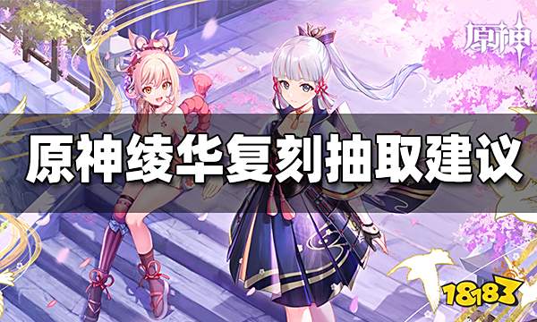 原神2.6神里绫华复刻抽取建议 神里绫华复刻值得抽吗