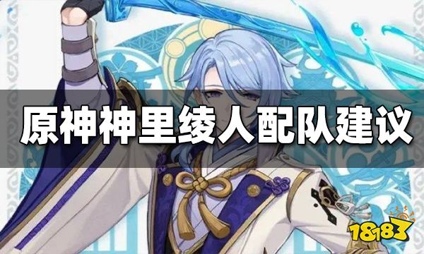 原神神里绫人阵容搭配 神里绫人配队推荐