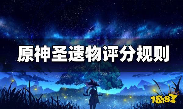 原神圣遗物评分方法介绍 圣遗物评分规则