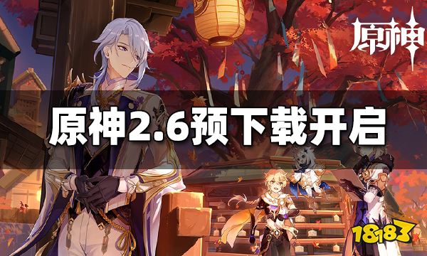 原神2.6版本预下载3.28日开启 2.6版本预下载时间
