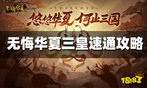 无悔华夏三皇五帝速通三星攻略 三皇五帝速通攻略