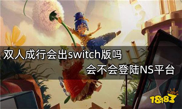 双人成行会出switch版吗 会不会登陆NS平台