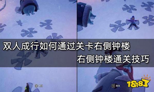 双人成行如何通过关卡右侧钟楼 右侧钟楼通关技巧