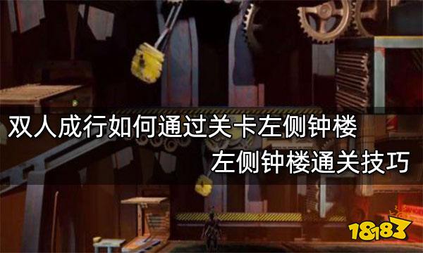 双人成行如何通过关卡左侧钟楼 左侧钟楼通关技巧