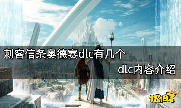 刺客信条奥德赛dlc有几个 dlc内容介绍