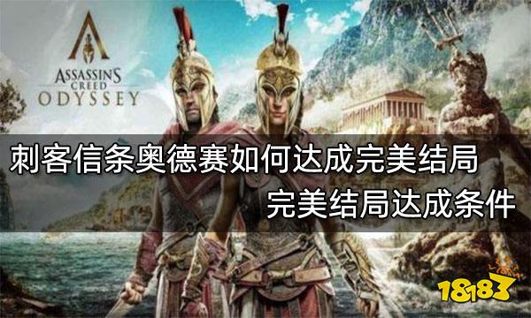 刺客信条奥德赛如何达成完美结局 完美结局达成条件