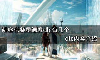 刺客信条奥德赛dlc有几个 dlc内容介绍