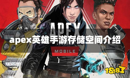 apex英雄手游多少G 游戏存储空间介绍