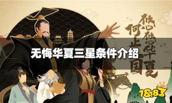 无悔华夏三星条件是什么 三星条件介绍