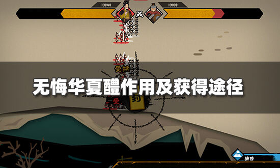 无悔华夏醴有什么用&nbsp;醴作用及获得途径