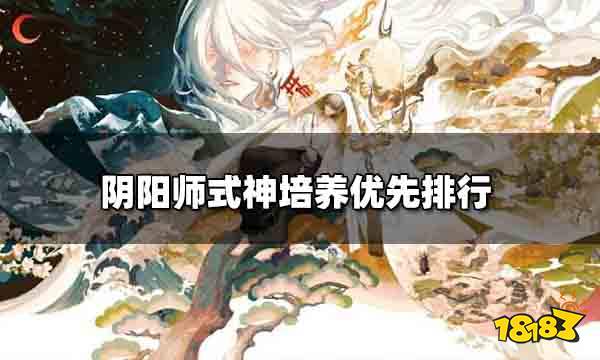 阴阳师优先培养式神 式神培养优先排行