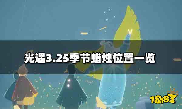 光遇3.25季节蜡烛位置 3.25季节蜡烛位置一览