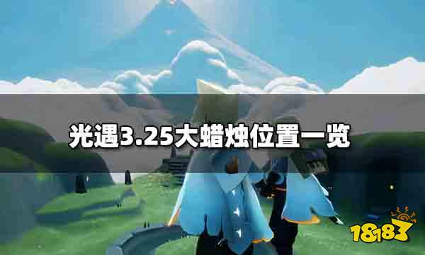 光遇3.25大蜡烛位置 3.25大蜡烛位置一览