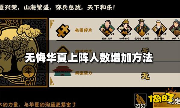 无悔华夏怎么增加上阵人数 上阵人数增加方法