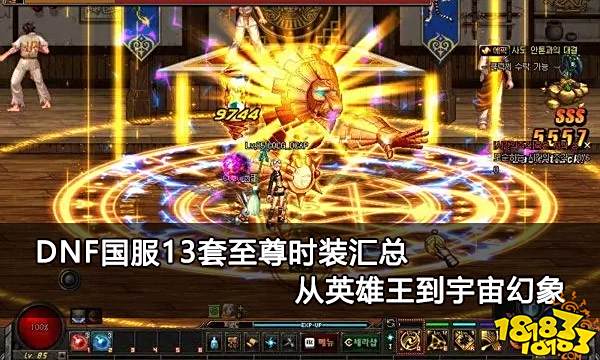 DNF国服13套至尊时装汇总 从英雄王到宇宙幻象