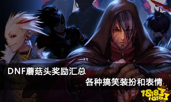 DNF蘑菇头奖励汇总 蘑菇头搞笑装扮和表情