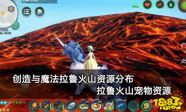 创造与魔法拉鲁火山资源分布 拉鲁火山宠物资源
