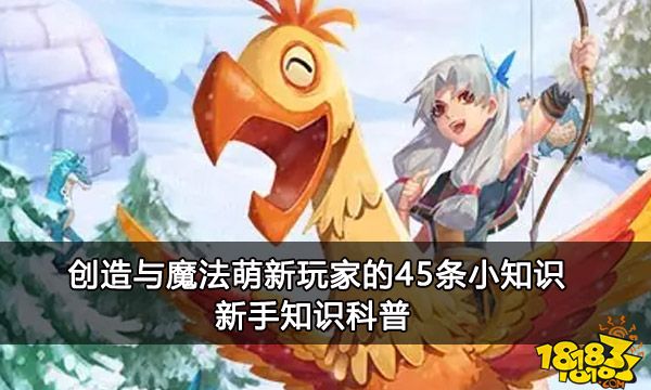 创造与魔法萌新玩家的45条小知识 新手知识科普