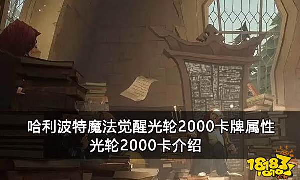 哈利波特魔法觉醒光轮2000卡牌属性 光轮2000卡介绍
